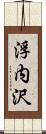 浮内沢 Scroll