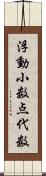 浮動小数点代数 Scroll