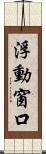 浮動窗口 Scroll