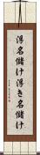 浮名儲け Scroll