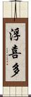 浮喜多 Scroll