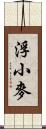 浮小麥 Scroll