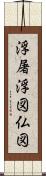浮屠 Scroll