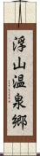 浮山温泉郷 Scroll