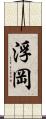 浮岡 Scroll