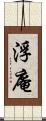 浮庵 Scroll