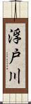 浮戸川 Scroll
