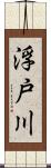 浮戸川 Scroll