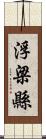 浮梁縣 Scroll