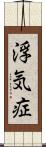 浮気症 Scroll