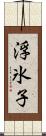 浮氷子 Scroll