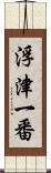 浮津一番 Scroll