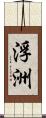 浮洲 Scroll