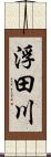 浮田川 Scroll