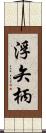 浮矢柄 Scroll