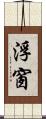 浮窗 Scroll