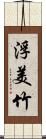 浮美竹 Scroll