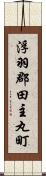 浮羽郡田主丸町 Scroll