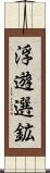 浮遊選鉱 Scroll