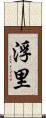 浮里 Scroll
