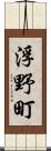 浮野町 Scroll
