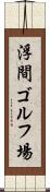 浮間ゴルフ場 Scroll
