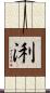 浰 Scroll
