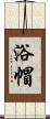 浴帽 Scroll