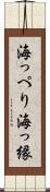 海っぺり Scroll