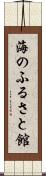 海のふるさと館 Scroll