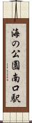 海の公園南口駅 Scroll