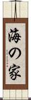 海の家 Scroll