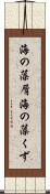 海の藻屑 Scroll