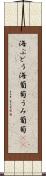 海ぶどう Scroll