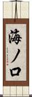 海ノ口 Scroll
