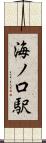 海ノ口駅 Scroll
