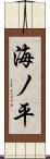 海ノ平 Scroll