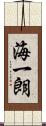 海一朗 Scroll