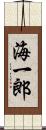 海一郎 Scroll