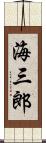 海三郎 Scroll
