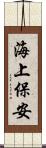 海上保安 Scroll