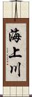 海上川 Scroll
