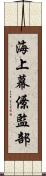 海上幕僚監部 Scroll