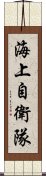 海上自衛隊 Scroll