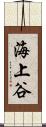 海上谷 Scroll