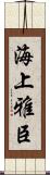 海上雅臣 Scroll