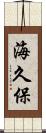 海久保 Scroll