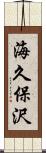 海久保沢 Scroll