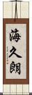 海久朗 Scroll