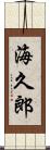 海久郎 Scroll